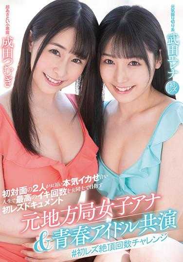 LZDQ-023 元地方局女主播&青春偶像共演 ♯初次女女绝顶次数挑战