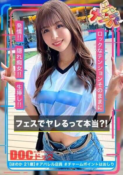 MAAN-1021 【隐藏痴女宅女】在音乐节上真的能做吗？！比偶像更可爱的压倒性美少女获得！！从短裤中露出的丰满臀部和大腿极其色情！！“呐呐呐♪”的流程中一次性厕所口交！从看似温和的氛围一转！身体颤抖着达到色情MAX！！在高潮的同时喷出的色情汁液覆盖的超浓厚SEX！！【新搭讪】【穗香】