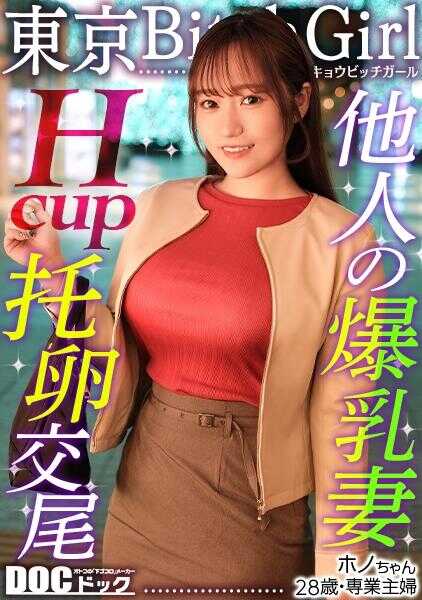 MAAN-1086 【H罩杯的D级乳交】性生活缺失而苦恼的全职主妇用巨根随意高潮不断！？无需润滑油的高粘度口交&鸡巴被埋没的豪迈乳交！彼此无论多少次高潮都停不下来的婚外性爱！！【东京Bitch Girl】【ほの】