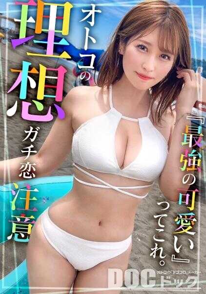 MAAN-1091 【最强色情可爱保育士】可爱的脸庞配上巨大的乳房！在海滩上玩沙的风格超群比基尼美女成功勾搭！母性满满的服务口交和柔软的乳交让你享受周到！严肃老师的积压性欲觉醒！露出不能让幼儿园孩子看到的销魂表情多次高潮！中出&大口吞精！【泳装妹搭讪】【玛琳】