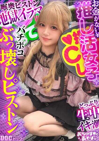 MAAN-1140 【熟毛びちゃマンぴえん】本命超尊……但钱包空空！演唱会远征·限定周边导致学费地狱直奔！对帅哥弱爆了的杰尼斯宅辣妹翻白眼阿嘿颜理性崩坏！浓密茂盛的阴毛滴落大量潮吹！肉感ボディ猛烈抽插中出&颜射！演唱会前被套弄www【和鸡巴大人玩耍。】【りかめろ】