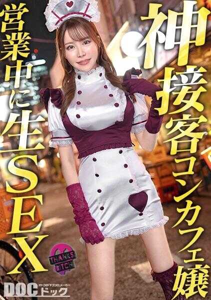 MAAN-1163 【模特系概念咖啡厅妹子店内生插】G罩杯高挑美腿的完美身材让人看得入迷！！美型脸蛋凝视的同时给处男用力吸吮的口交也绝品！穿着情趣Cos直接猛插鸡巴绝景站立后入！！不给其他客人看的超激烈绝顶玩法大量中出！【Thanks Bitch】【阿娅】