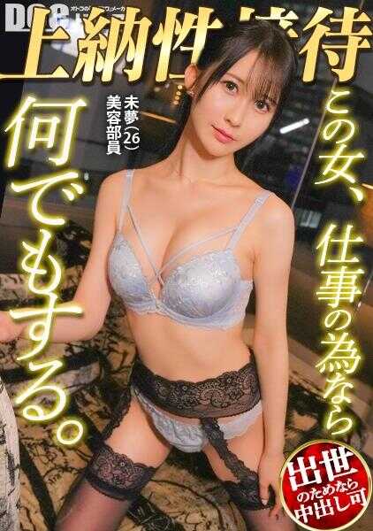 MAAN-1184 【这个女人，为了工作什么都愿意做。】人生迷失中的正值花季美容部员上司w 自称非受欢迎美女的谦虚自报被无礼地从背后插入→决堤潮吹淋浴ww “うりゅうりゅ”带着困扰的表情烦恼地高潮的动作好色情！！去新部门的话每天都来做爱吧www：Case.15_未梦(26)