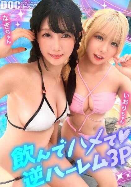MAAN-1192 【夏日闪耀美臀娘×2与暴走乱P】泳池旅行享受的童颜可爱金发辣妹&黑发痴女3P中出派对举办☆因为是亲友所以连小穴也分享♡互相用身体互相自慰到友情深厚的2人穴被舔到湿透用跳蛋猛干！注意8月底…夏日最后的御菜就是水着美女决定啦！【水着搭讪】【凪 依织】