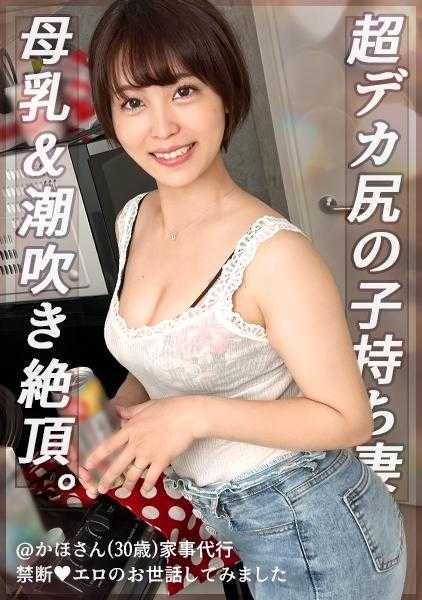 MAAN-907 【带孩子的已婚妇女乳汁溢出】要求家事服务的顽皮发展！我会摩擦你的乳房，并接收溢出的美味母乳♪由于指法和喷出而沾满色情汁液！舔肛门、打手枪、礼貌口交，竭诚为您服务！中出OK鞍喷服务！ ！ ！ [我尝试照顾色情NO.15] [Kaho]