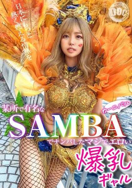 MAAN-947 【华丽G罩杯】用上森巴舞来搭訕的淫荡辣妹！让肉棒在眼帘前勃起，舔弄小穴自慰的超淫乱！每次抽插都爆射出来的巨乳潮吹！屁屁抖个不停超可爱w深夜中出狂欢会开幕！