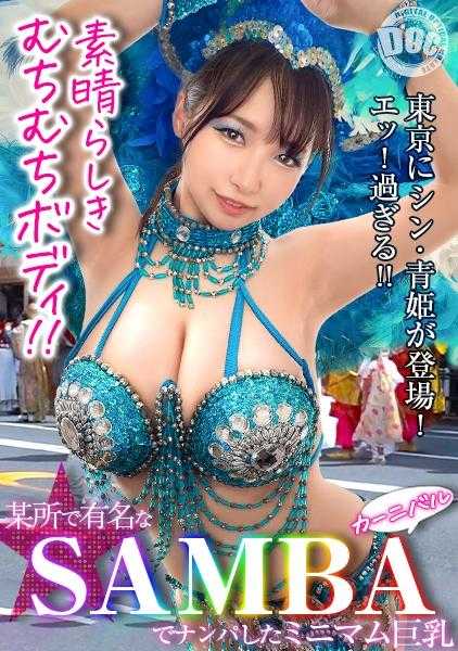 MAAN-948 [喷狂欢嘉年华] 大胸桑巴女郎服务双鸡巴！ ？大量射精到乳房上，并进行激烈的乳交！背后戳口交的淫荡！无法阻止连续中出的精液溢出！ ！ 【嘉年华接送】【TSUKKI】