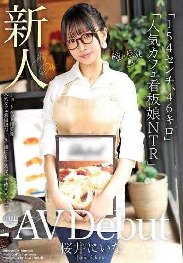 MADB-003 新人AV出道“154公分46公斤”“短发超美乳！人气咖啡厅看板娘NTR”谁也不敢说出口的背叛AV出道 樱井妮娜