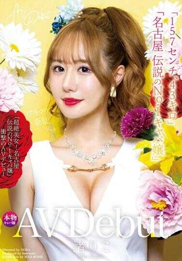 MADB-004 新人AV出道“157厘米43公斤”“超绝美女！名古屋传说中的No.1陪酒女郎”冲击的AV出道 みずりこ