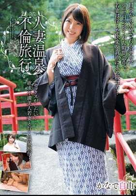 MADM-071 已婚妇女的温泉通奸旅行 KANADE 自由