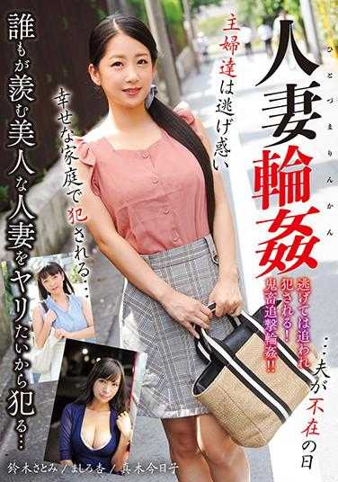 MADM-134 人妻轮奸…丈夫不在的日子里，主妇们逃窜惊慌，在幸福的家庭中被强奸…