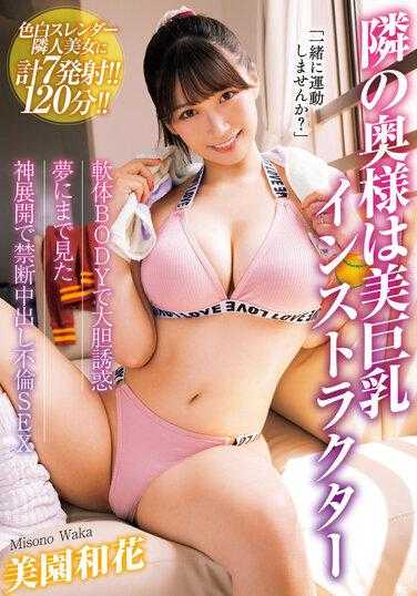 MADM-174 隔壁的妻子是一位美丽的巨乳教练。柔软的身体大胆诱惑。禁忌中出通奸性爱与我梦想的神圣发展。和歌美园。 - 美园和花