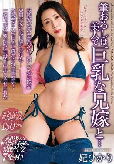 MADM-177 故事从哥哥美丽大胸的老婆开始……从乡下到东京参加入学考试，受到哥哥家的照顾，却被嫂子的诱惑巨乳并失去了我的童贞...一周以来，当我哥哥不在的时候，我做了一些事情...Hikari Hime 被反覆射精- 妃光莉
