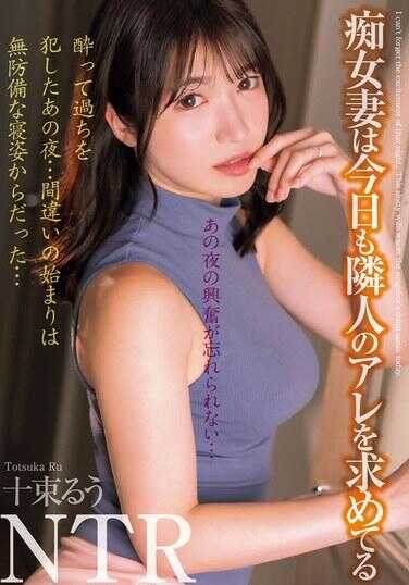 MADM-197 那个夜晚的兴奋难以忘怀……痴女妻今天也在寻求邻居的那个 十束るう