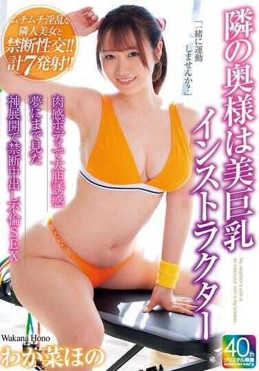 MADM-198 隔壁太太是美巨乳教练，用充满肉感的身躯大胆诱惑，以梦寐以求的神展开上演禁忌内射不伦SEX —— 若菜穗乃