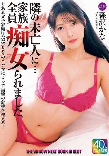 MADM-202 邻居的寡妇……全家人被侵犯了。森泽 kana