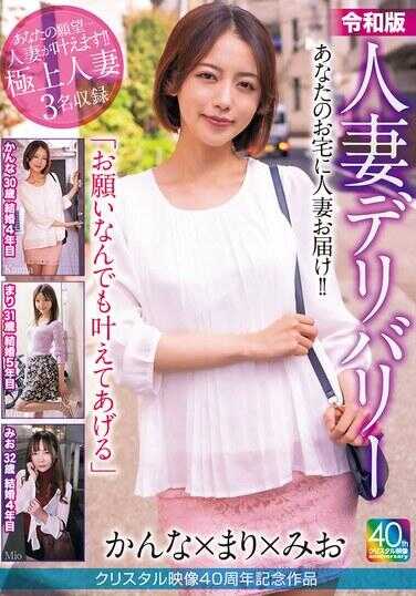 MADM-206 克里斯塔尔影像 40 周年纪念作品 令和版 人妻递送 坎娜×玛丽×美绪