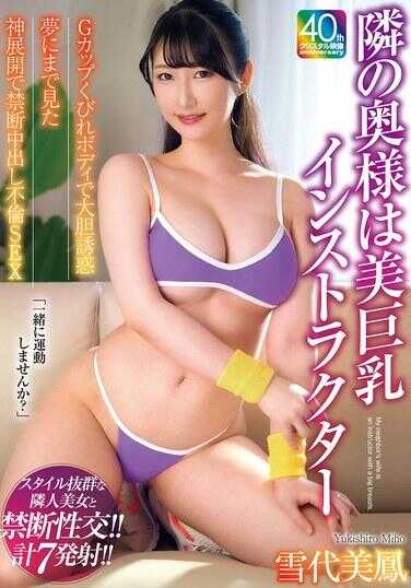 MADM-208 邻居的妻子是美巨乳健身教练，G罩杯的纤腰身材，大胆诱惑。在梦寐以求的神奇展开中，禁忌中出不伦性爱。雪代美鹤