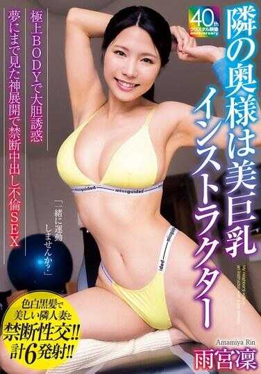 MADM-212 傲娇的妻子是美巨乳健身教练 用极品BODY大胆诱惑 梦中见到的神展开 禁断中出不伦SEX 雨降