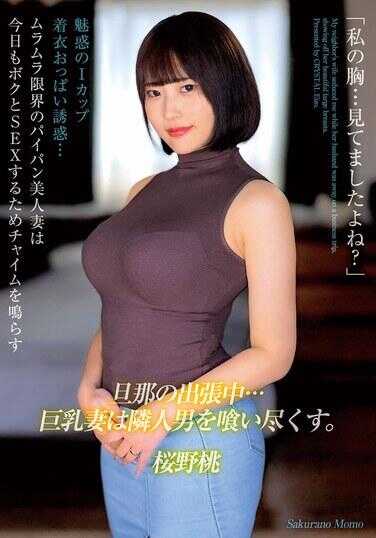 MADM-221 “我的胸…你看到了吧？”丈夫出差期间…巨乳妻子把邻居男人诱惑到极致。 樱野桃