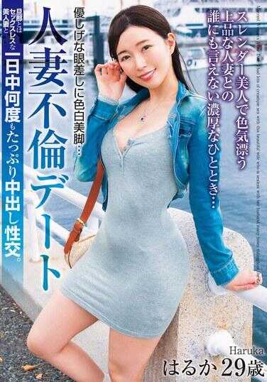 MADM-223 温柔的眼神，雪白美腿……人妻不伦约会 与丈夫无性生活的美人妻一整天多次充分中出性交。遥香 29岁 流川遥香