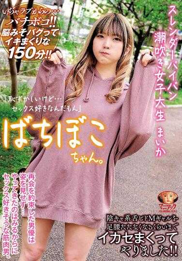 MADV-522 巴奇博科酱。麦卡，一个身材苗条、剃光、潮吹的女大学生，她说：“这很尴尬，但是……我就是喜欢性。”我用半开玩笑的方式操了一个受虐狂女孩，直到她无法忍受为止。甚至用腿站起来！ 麦卡·尼森 (Maika Nissen) 与支票