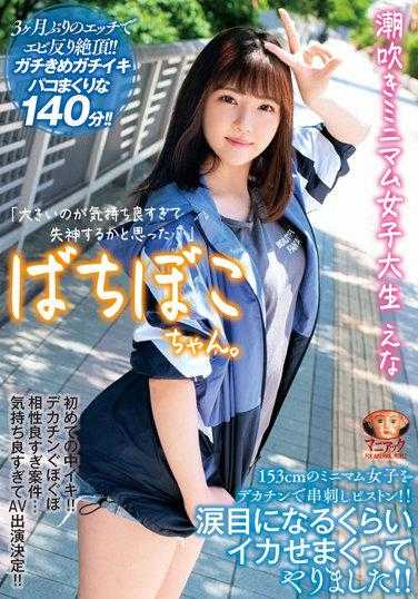 MADV-523 巴奇博科酱。喷出最小女大学生Ena“大个子感觉太好了我以为我要晕倒了......” 153cm最小女孩被大鸡巴串起来并活塞！我让她射得太用力，以至于她泪流满面！ 春日惠那与支票