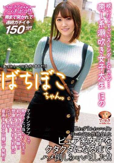 MADV-528 [4K] Bachiboko 酱。脱下后就是惊人的纤细G罩杯…治愈喷出女大学生本野「虽然害羞但感觉好极了！」若宫帆野 - 若宫穗乃