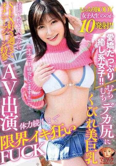 MADV-538 鞭鞭大屁股和收缩美巨乳两个经验丰富的人，但她太爱性所以她带着自慰机出现在AV中直到她的体力持续，她疯狂到极限操女大学生Noka Yukari诺卡- 有加里ののか