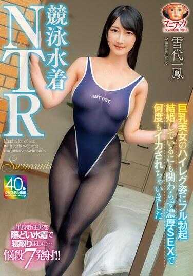 MADV-587 竞赛泳衣NTR：巨乳美女的高腿姿让我完全勃起，尽管已经结婚却还是沉迷于激烈的性爱中，被弄得高潮了多次。雪代一鹤