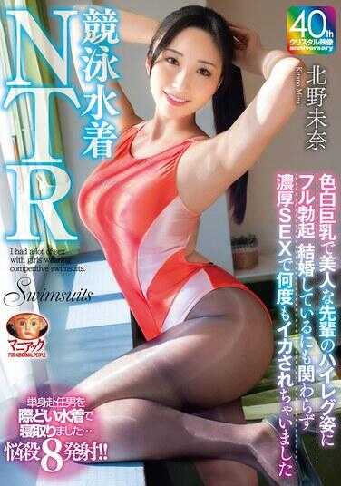 MADV-592 竞泳泳衣NTR，肤白巨乳的美人前辈在高腿姿势中完全勃起。尽管已经结婚，但还是在激烈的性爱中被弄得高潮多次。北野未奈