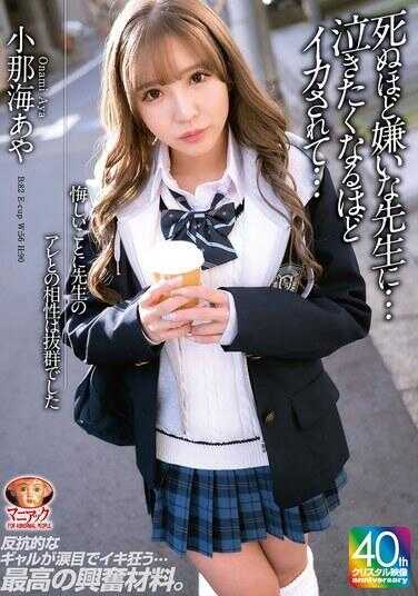 MADV-593 遗憾的是，老师的那个东西和我的相性极好。那个我讨厌到想死的老师…被他弄得想哭一样…小那海あや