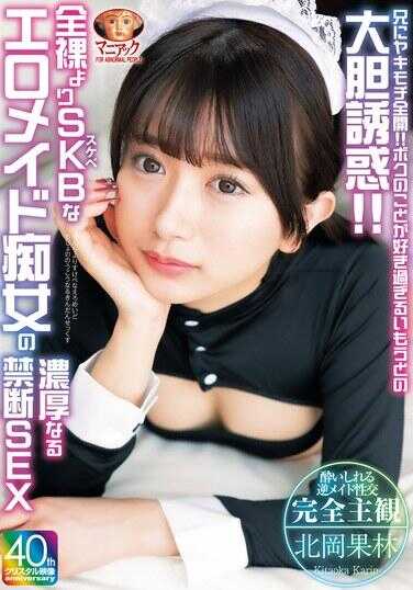 MADV-601 哥哥的醋意全开！！超喜欢我的妹妹的大胆诱惑！！比全裸更SKB的色情女仆羞涩女孩的浓厚禁忌性爱 - 北冈果林