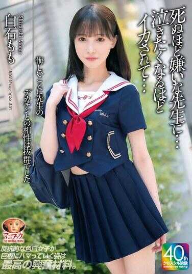 MADV-611 可悲的是，老师的大鸡巴和我相性超群。羡慕到要死的老师… 被干到疼得受不了的程度… 白石桃