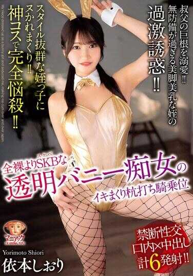 MADV-628 狂爱义父的巨根！！太过无防备的美腿美乳姐姐的过激诱惑！！比全裸还色的SKB透明兔女郎翘臀美女的绝顶高潮狂喷骑乘位 依本志织