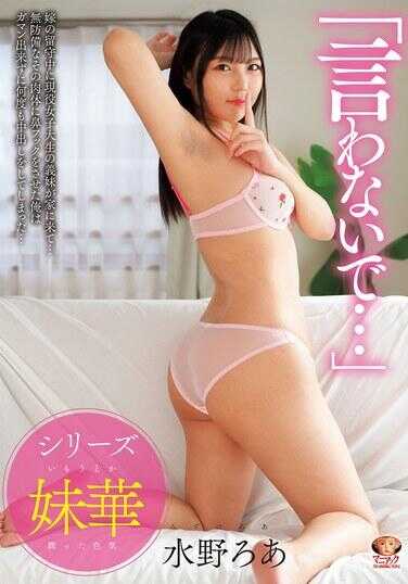 MADV-629 “不要说出来…”老婆外出时，现役女大学生义妹来家里… 对她毫无防备的肉体用鼻钩玩弄后，我忍不住多次中出了… 水野朝阳