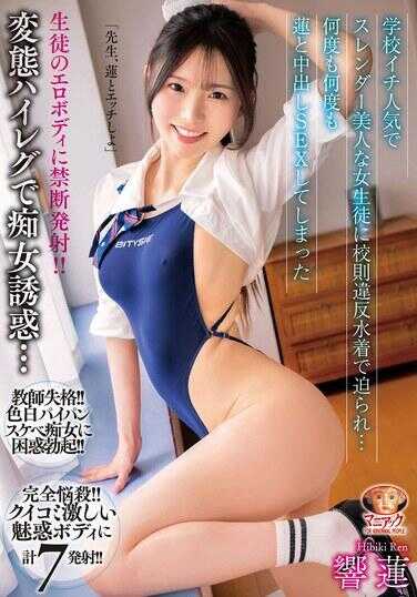 MADV-638 被学校最受欢迎的苗条美人女学生用违反校规的泳装逼迫…和莲做了好几次中出SEX 响莲