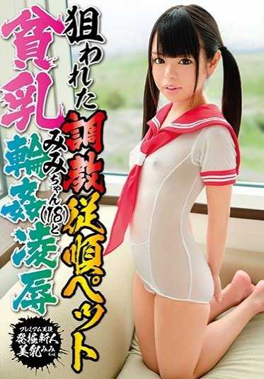 MAKT-006 被瞄准的调教顺从宠物贫乳咪酱和轮●凌●