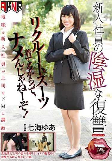 MANE-005 新人美女社员的报复 不一样的视觉刺激 七海唯亚