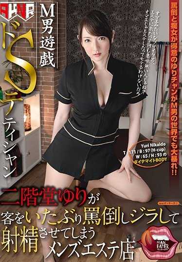 MANE-006 玩弄受虐男 二阶堂百合 一边辱骂一边玩弄着男子身体敏感点 二阶堂百合