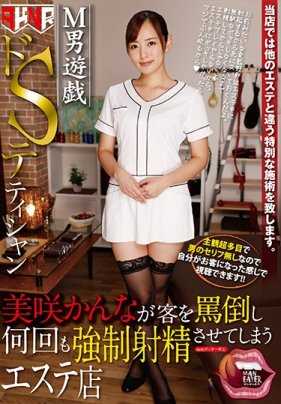 MANE-011 M男游戏 抖S美容师 美咲绫奈对顾客进行辱骂并多次强制射精的美容店