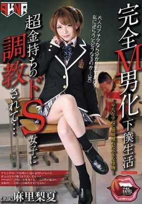 MANE-018 新来的转校生麻里梨夏像女王一样把全班师生调教成变态M男