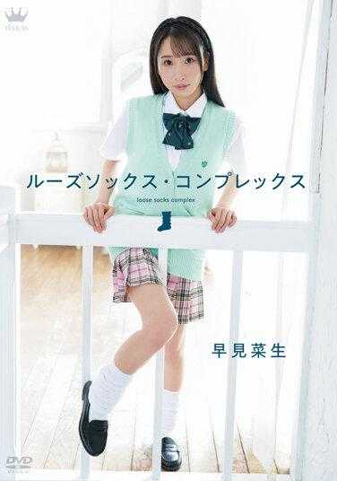 MARAA-141 松垮袜子情结/早见菜生