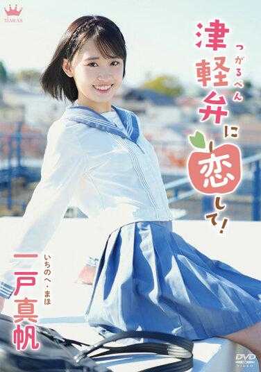 MARAA-157 爱上津轻方言！/一户真帆