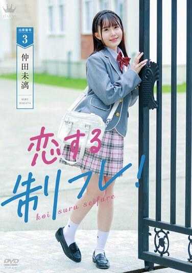 MARAA-161 恋爱的制服少女！/仲田未漓