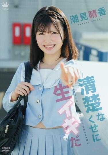 MARAA-164 明明不清楚却自以为是/潮见晴香