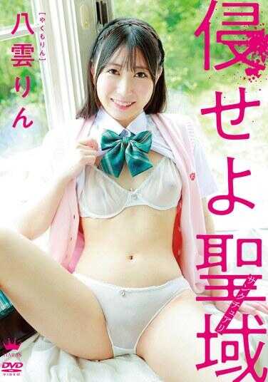 MARAA-188 侵犯圣域（Sanctuary）/八云凛