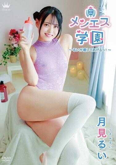 MARAA-190 男士美容学园～露依会为你疗愈！～/月见露依