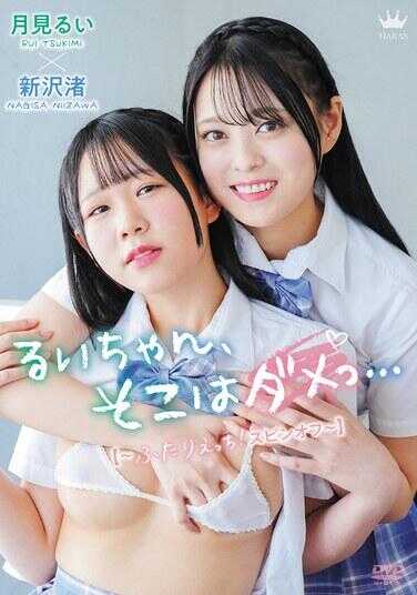 MARAA-202 琉伊酱，那里不行哦…【〜两人H的外传〜】