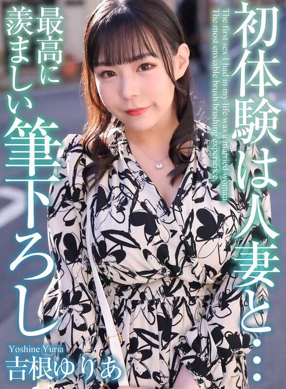 MASE-054 [4K] 与已婚女人的初次体验...最令人羡慕的笔触 Yuria Yoshine - 吉根柚莉爱